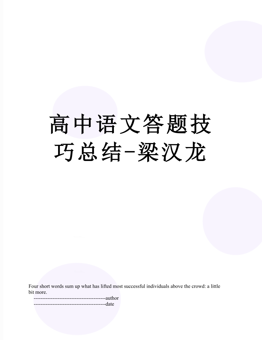 高中语文答题技巧总结-梁汉龙.doc_第1页