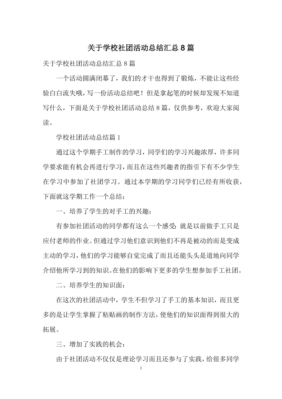 关于学校社团活动总结汇总8篇.docx_第1页