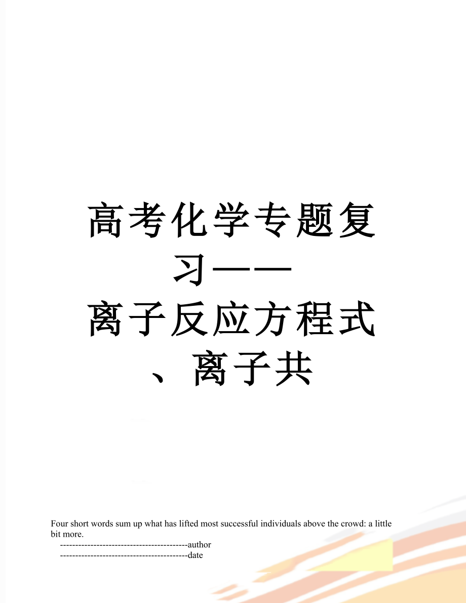 高考化学专题复习——离子反应方程式、离子共.doc_第1页