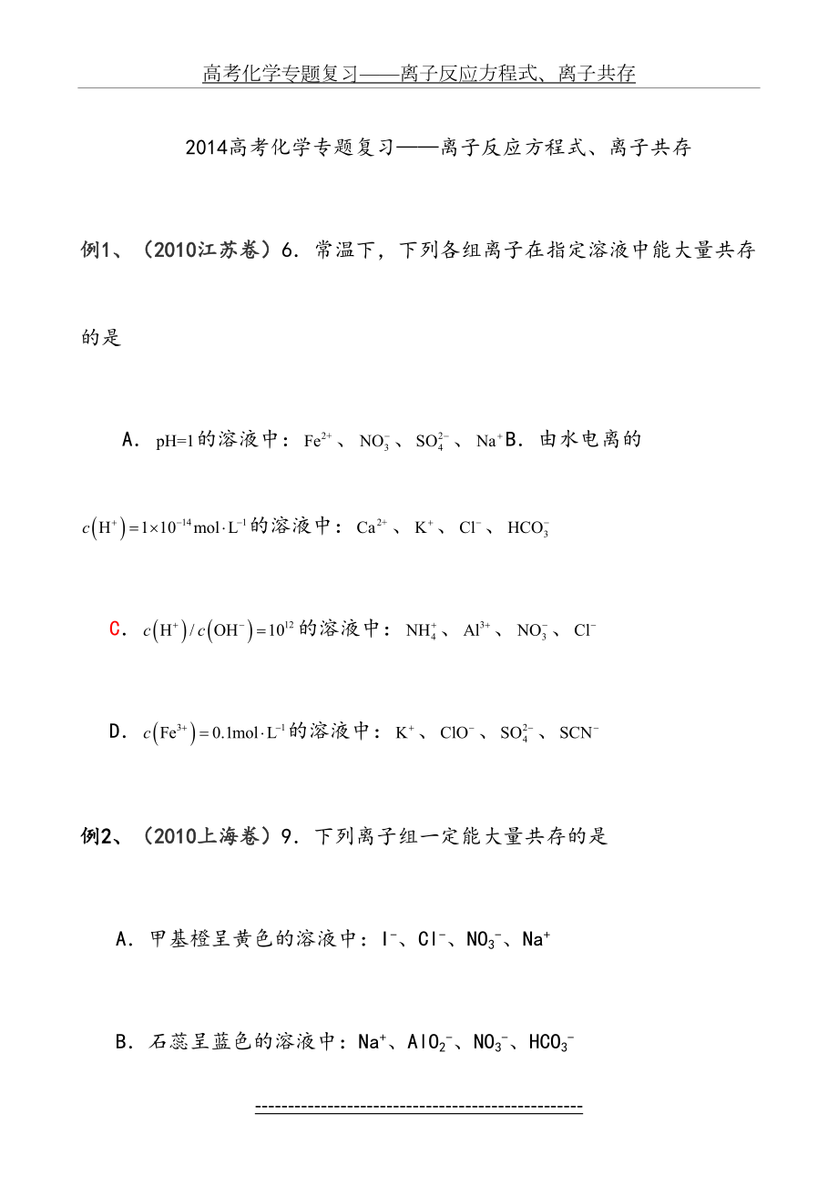 高考化学专题复习——离子反应方程式、离子共.doc_第2页