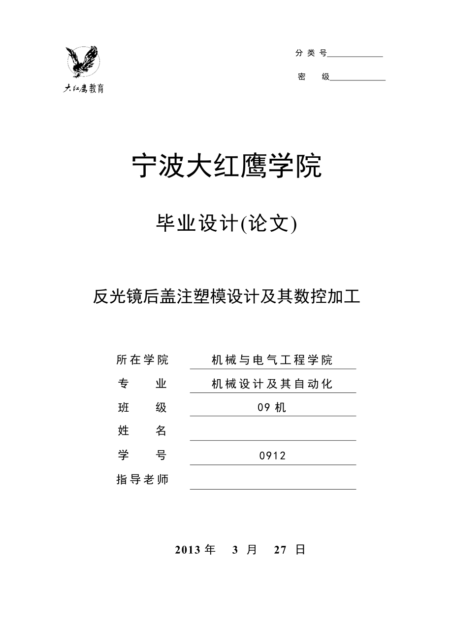 反光镜后盖注塑模设计及其数控加工毕业设计.docx_第1页