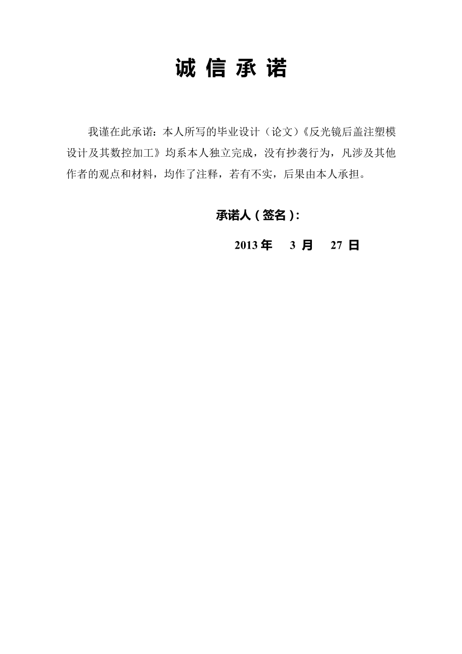 反光镜后盖注塑模设计及其数控加工毕业设计.docx_第2页