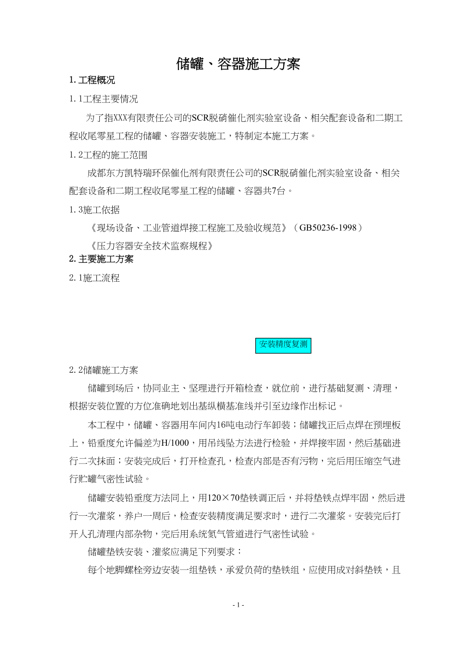 工程压力容器安装施工方案施工组织设计.docx_第1页