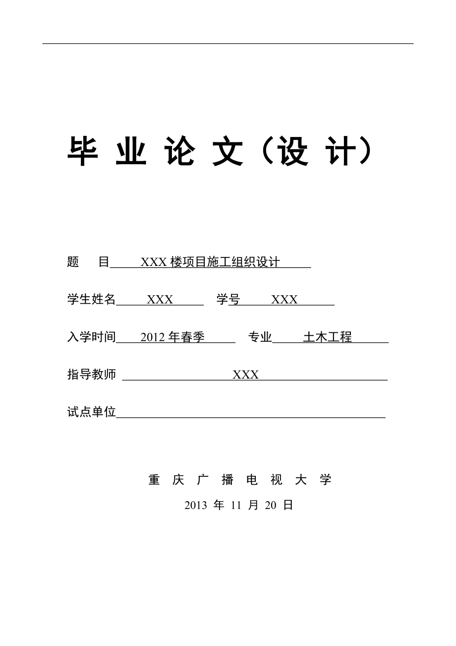 XXX楼项目施工组织设计毕业论文.doc_第1页