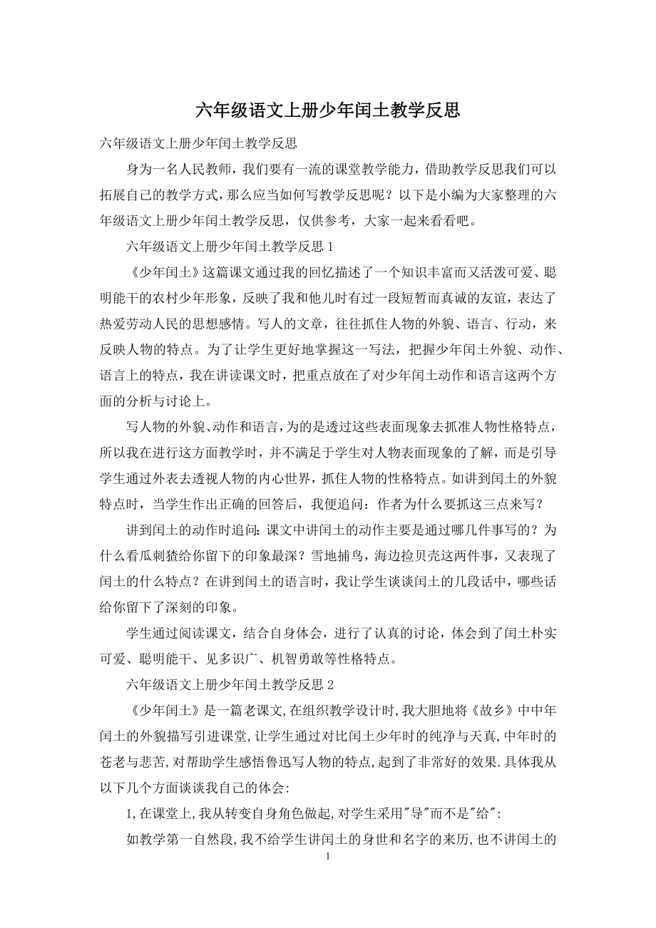 六年级语文上册少年闰土教学反思.docx_第1页