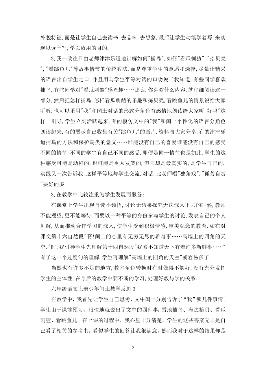 六年级语文上册少年闰土教学反思.docx_第2页