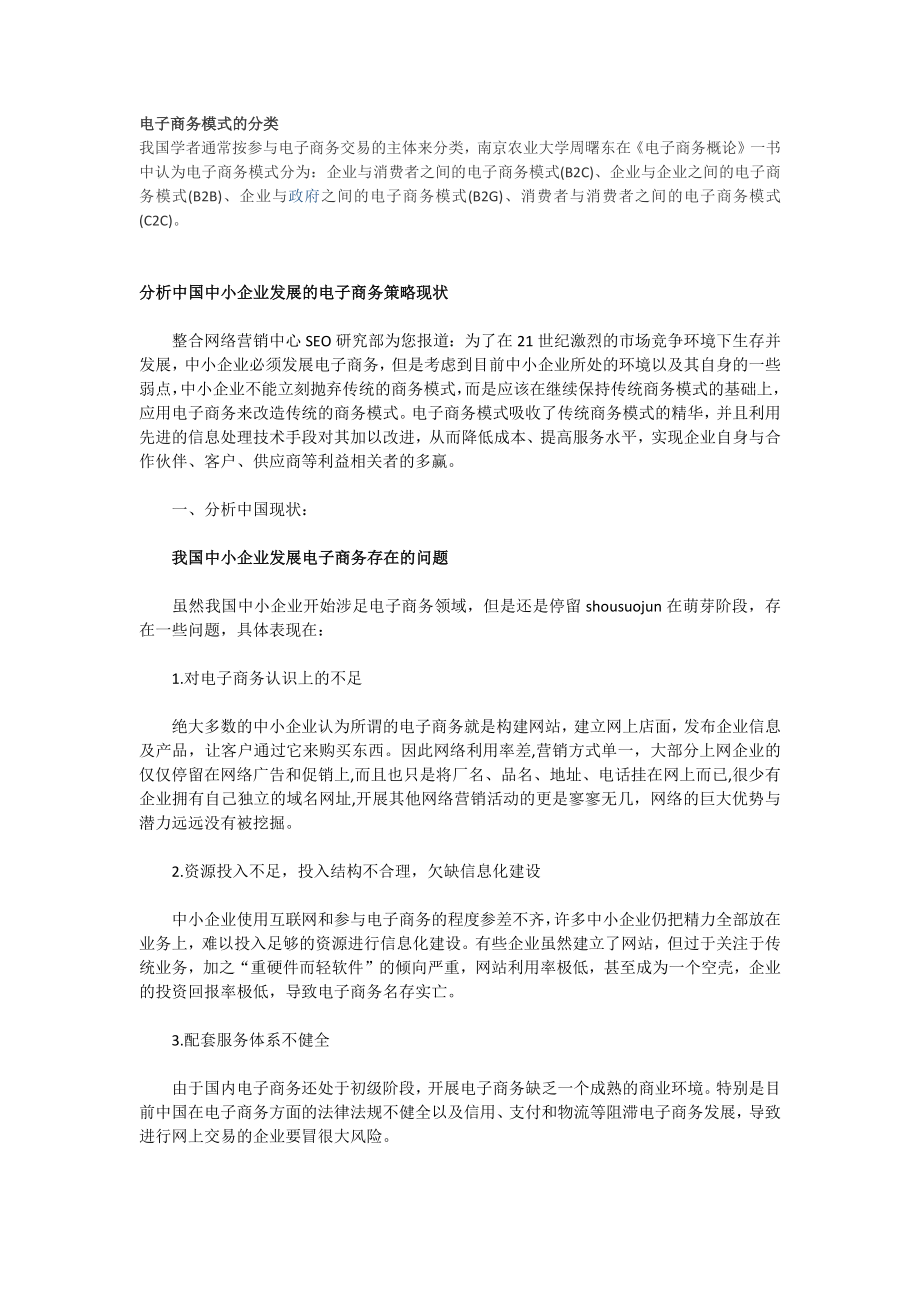 中国中小企业发展的电子商务策略现状分析.docx_第1页