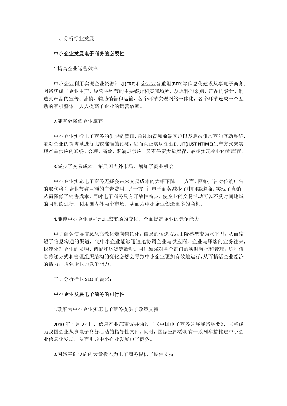 中国中小企业发展的电子商务策略现状分析.docx_第2页