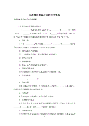 大屏幕彩电政府采购合同模板.docx