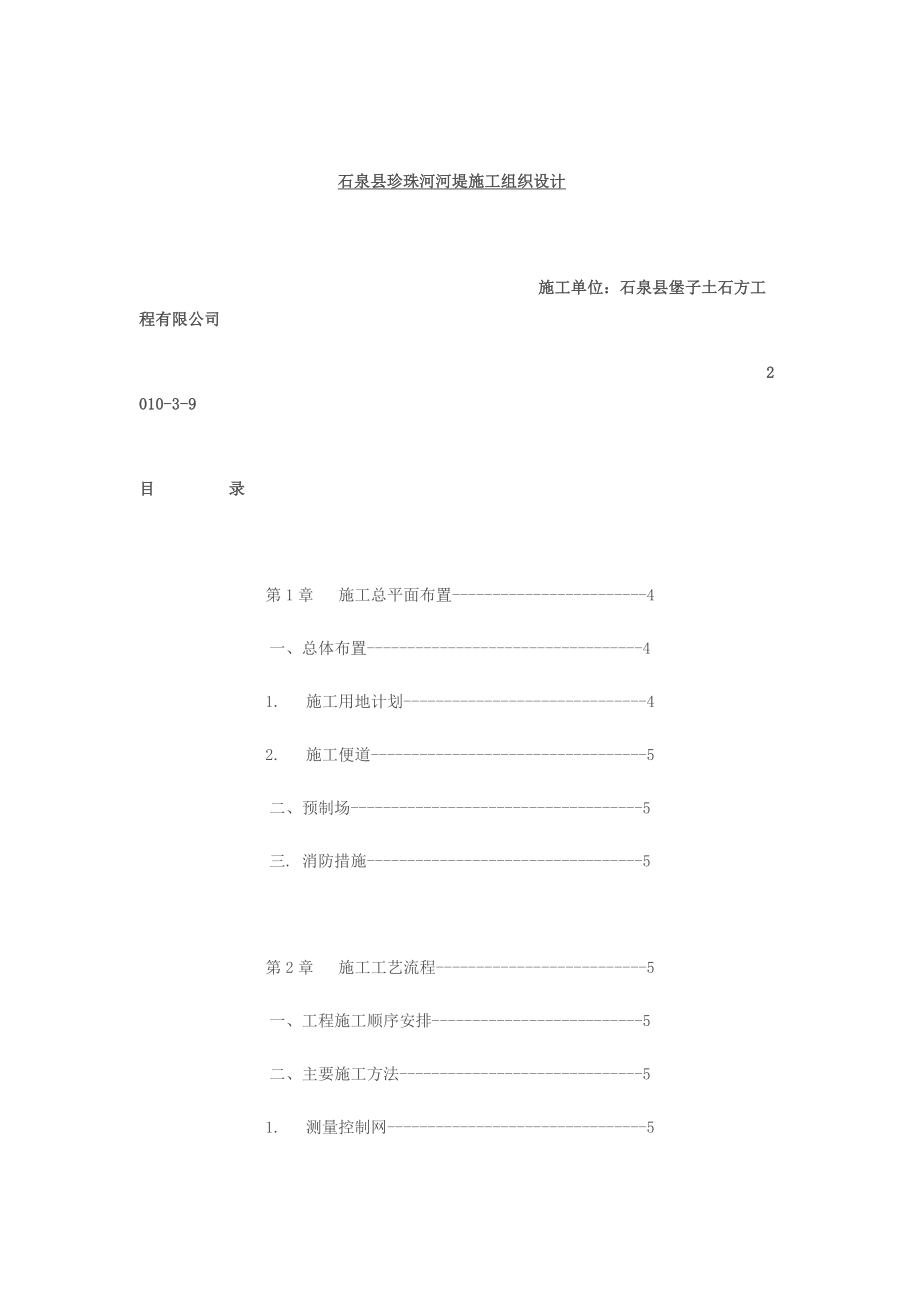 石泉县珍珠河河堤施工组织设计河堤施工组织与方案.docx_第2页