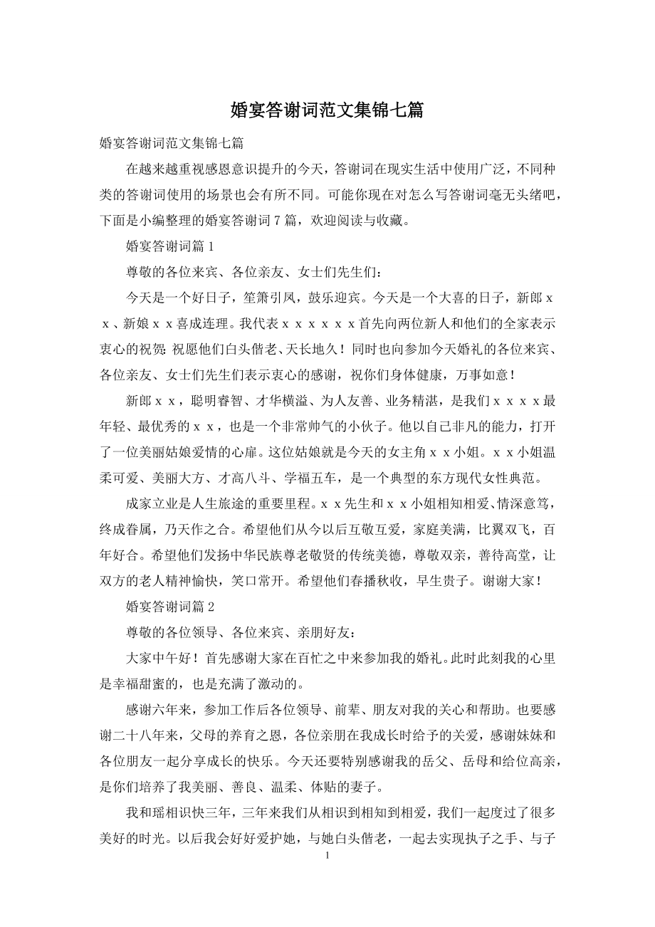 婚宴答谢词范文集锦七篇.docx_第1页