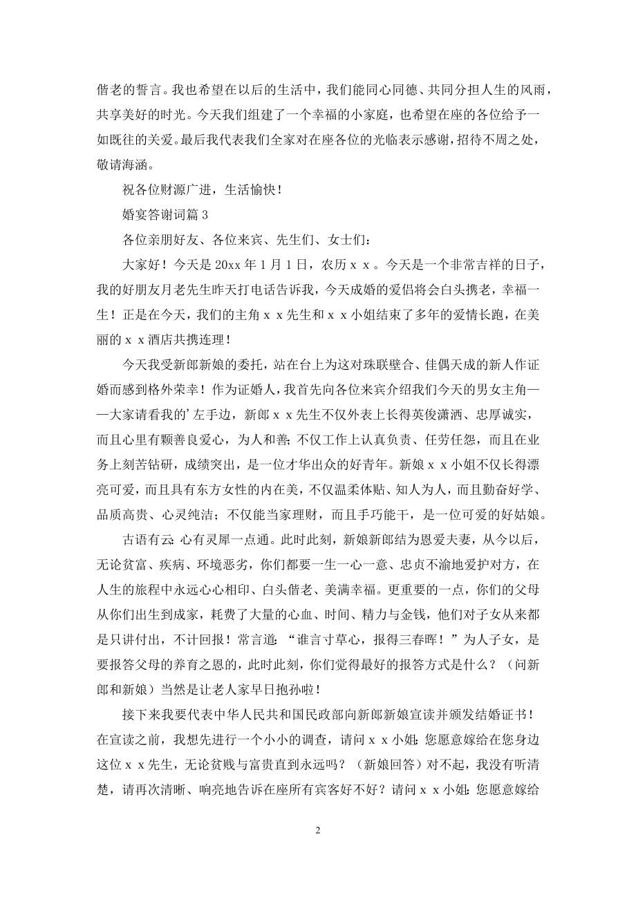 婚宴答谢词范文集锦七篇.docx_第2页