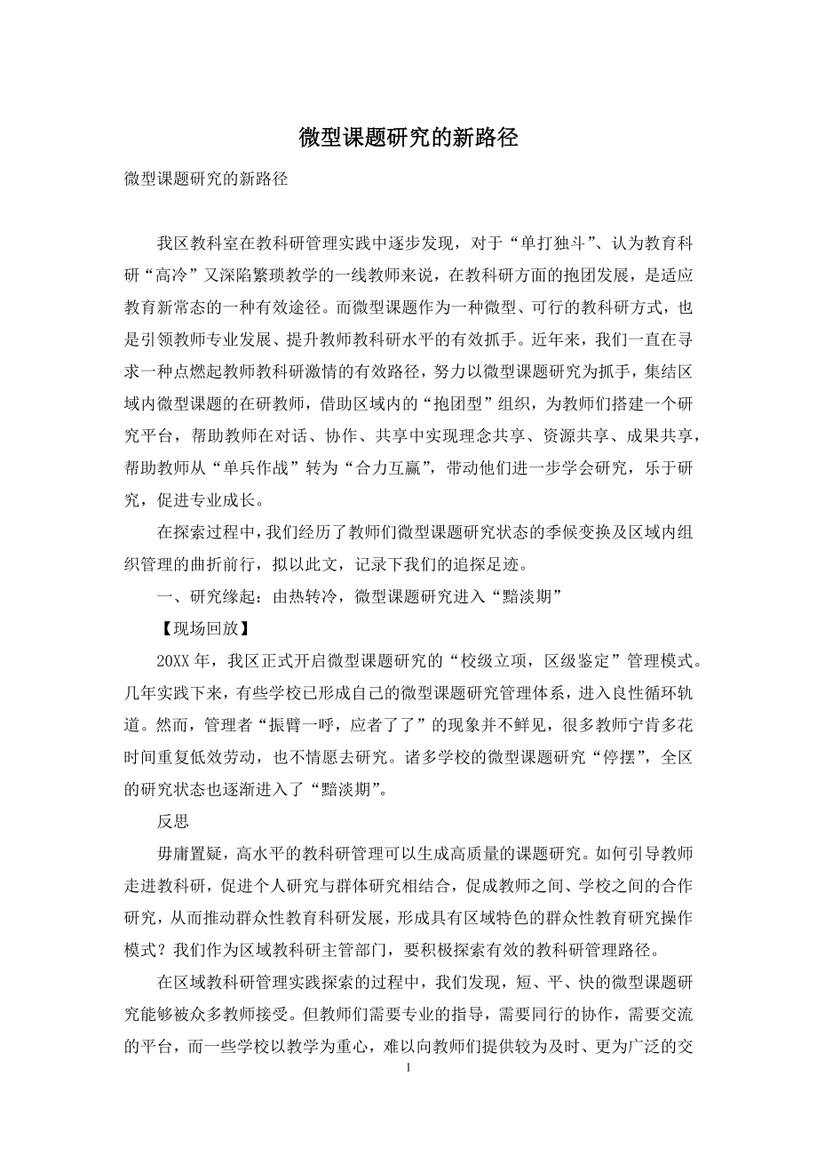 微型课题研究的新路径.docx_第1页