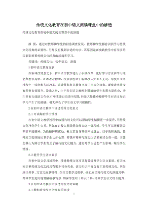 传统文化教育在初中语文阅读课堂中的渗透.docx