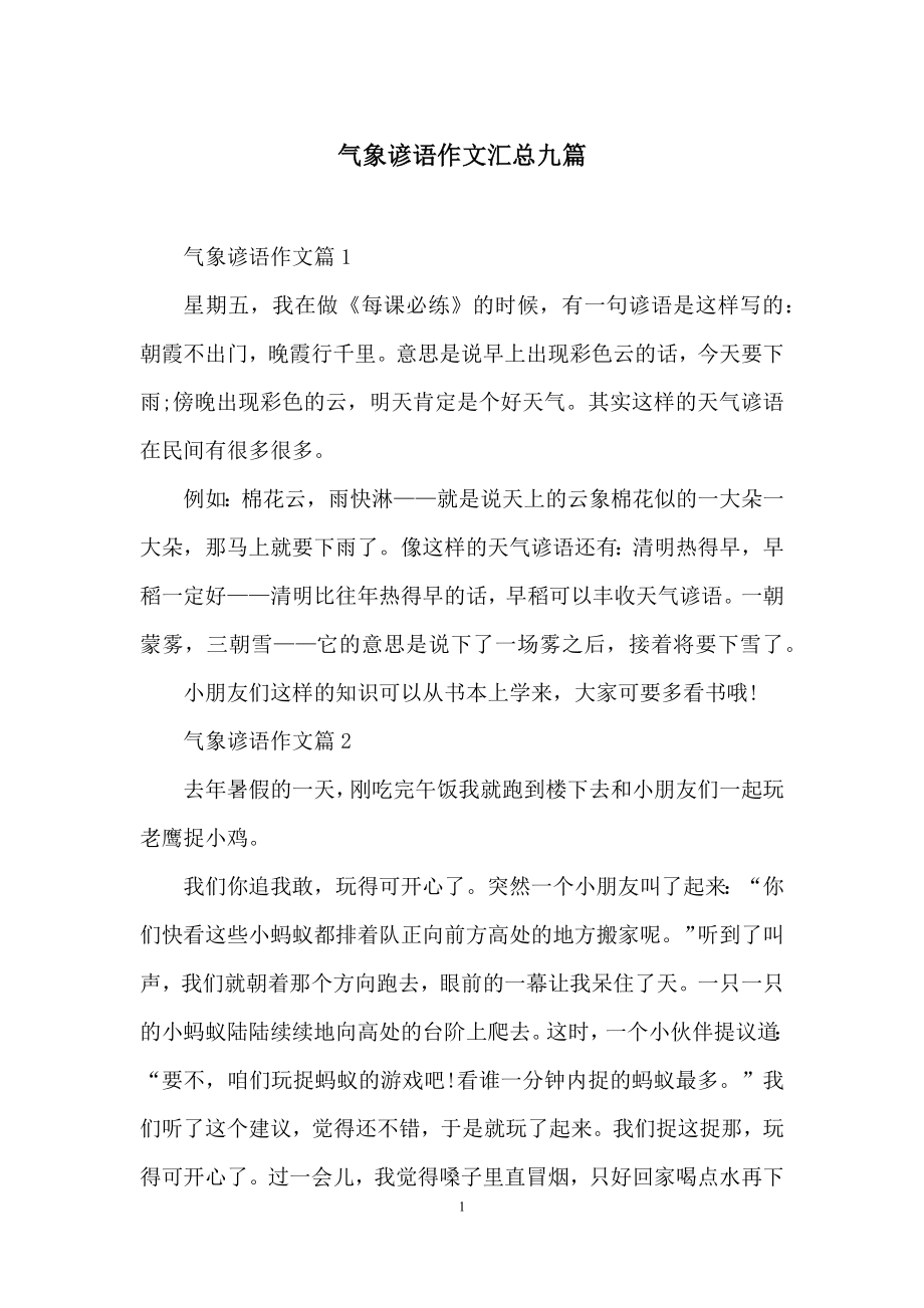 气象谚语作文汇总九篇.docx_第1页