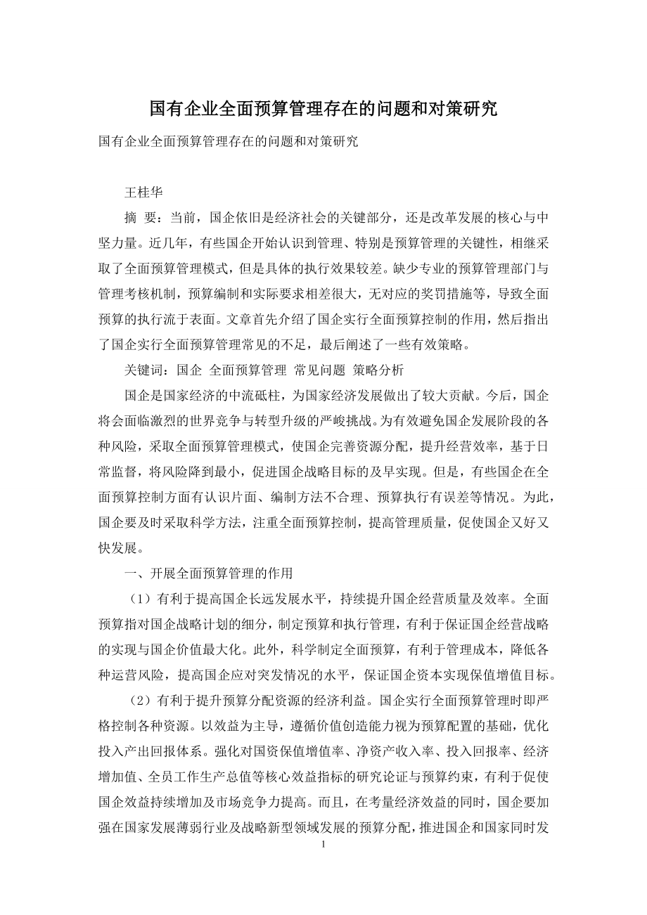 国有企业全面预算管理存在的问题和对策研究.docx_第1页