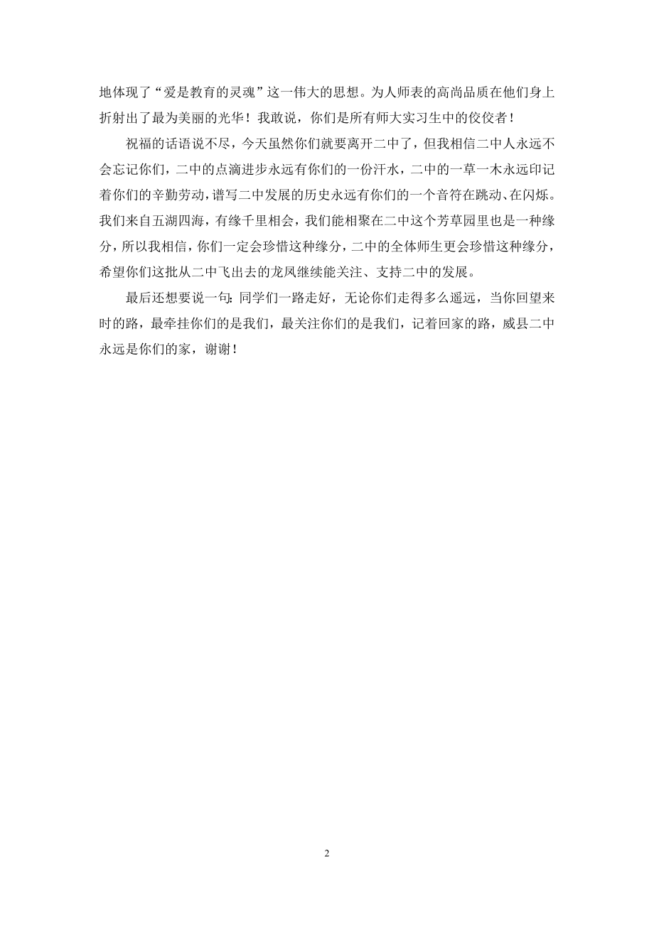 师范生顶岗实习欢送词.docx_第2页