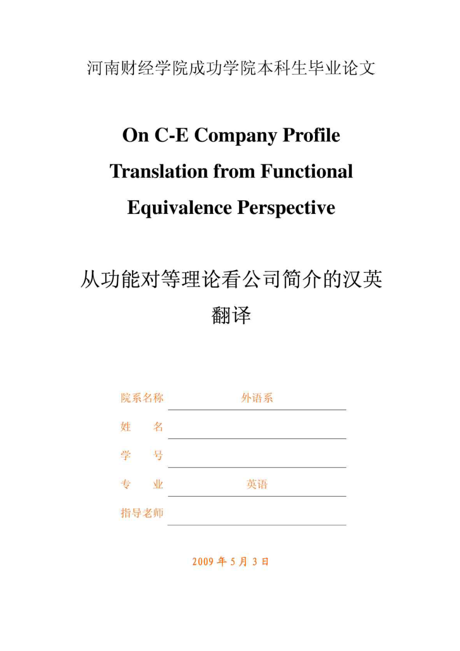 On C-E Company Profile Translation from Functional Equivalence Perspective从功能对等理论看公司简介的汉英翻译.docx_第1页