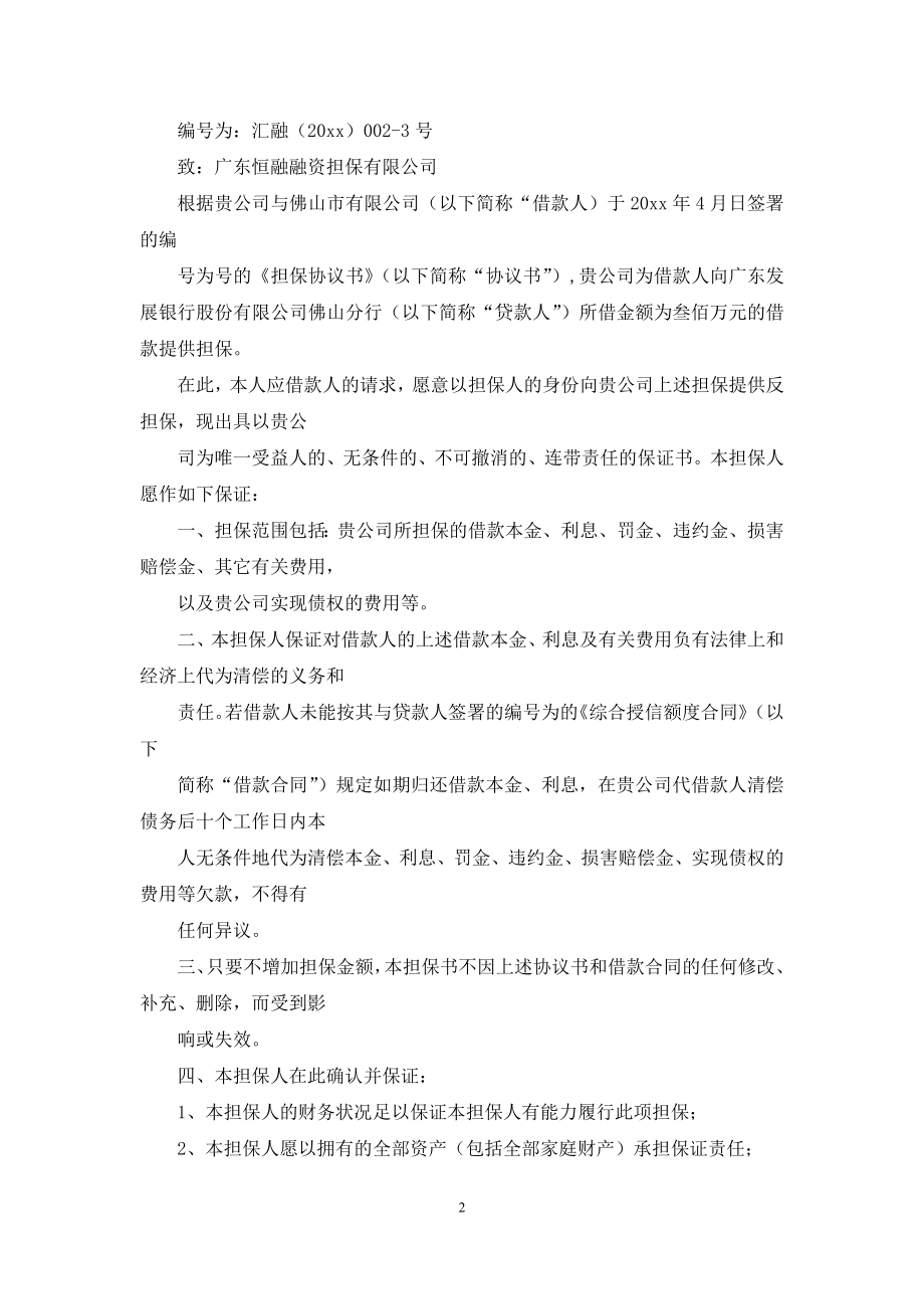 关于反担保合同模板汇编七篇.docx_第2页