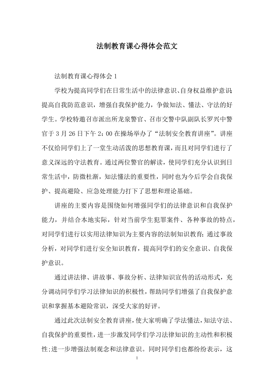 法制教育课心得体会范文.docx_第1页