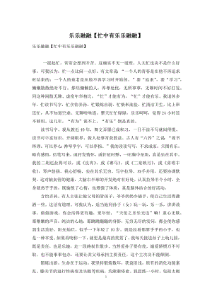 乐乐融融【忙中有乐乐融融】.docx