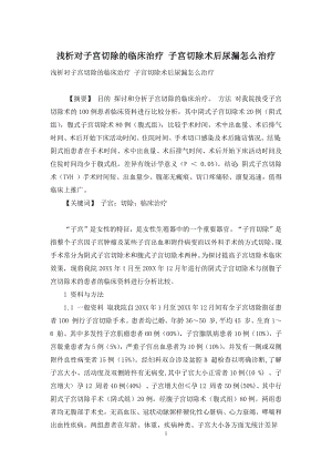 浅析对子宫切除的临床治疗-子宫切除术后尿漏怎么治疗.docx