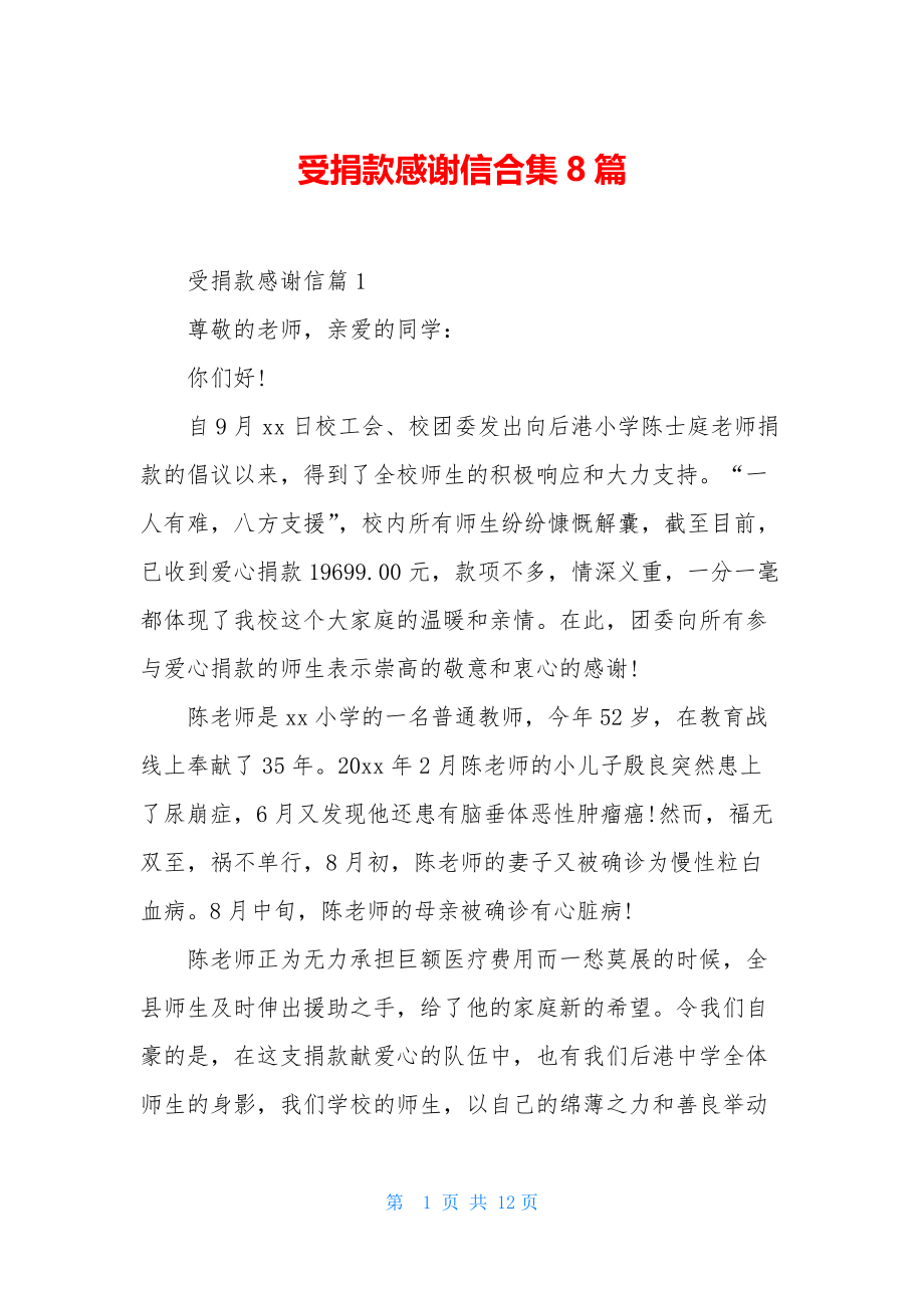 受捐款感谢信合集8篇.docx_第1页