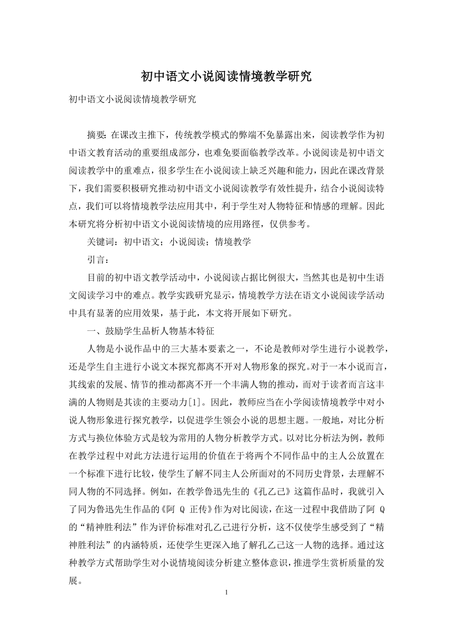 初中语文小说阅读情境教学研究.docx_第1页