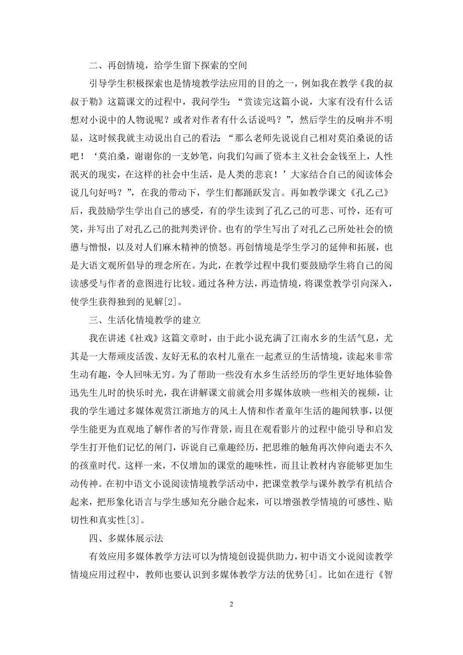 初中语文小说阅读情境教学研究.docx_第2页