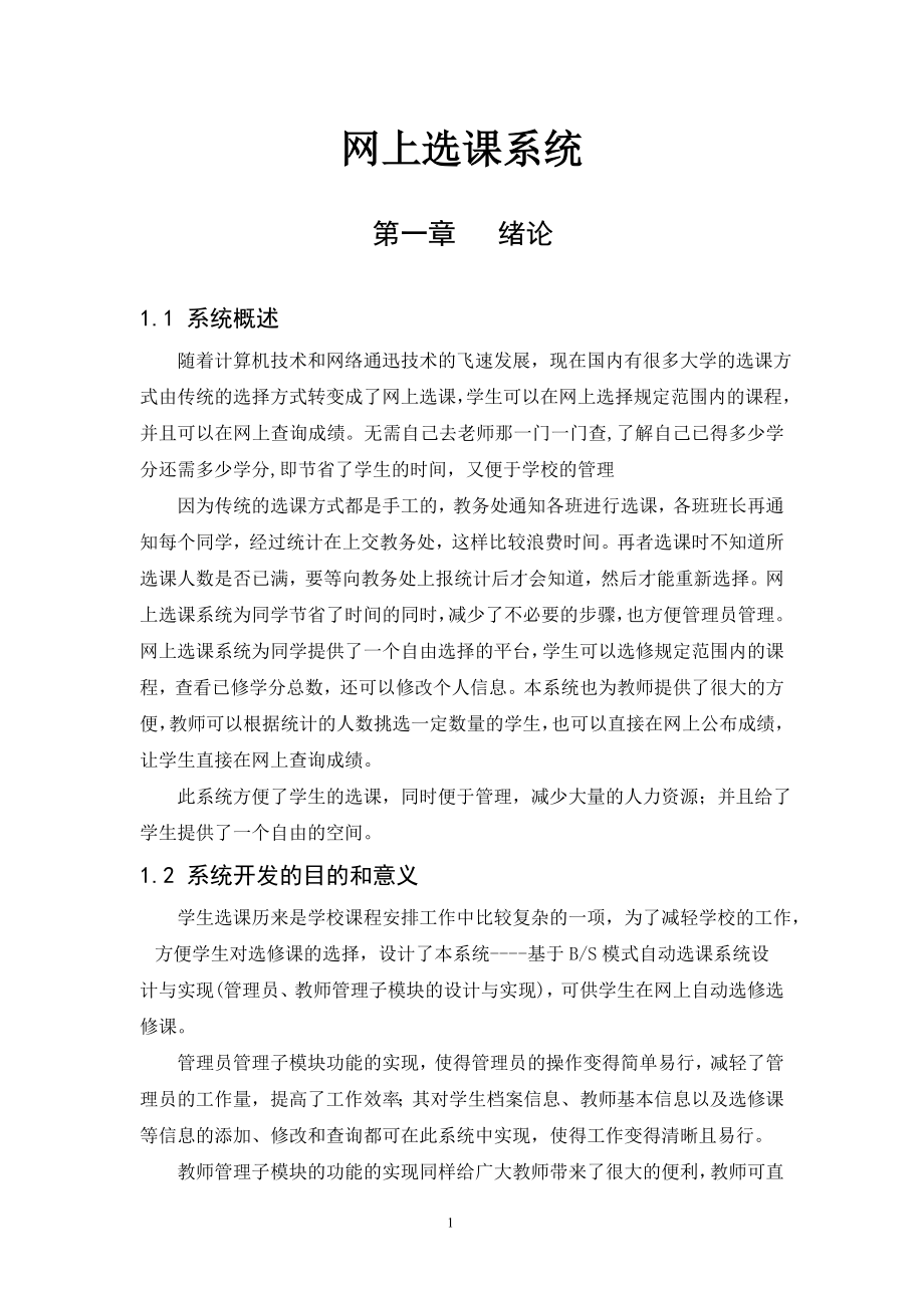 学生自动选课系统(毕业论文).doc_第1页