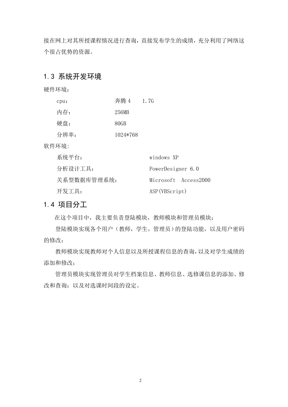 学生自动选课系统(毕业论文).doc_第2页