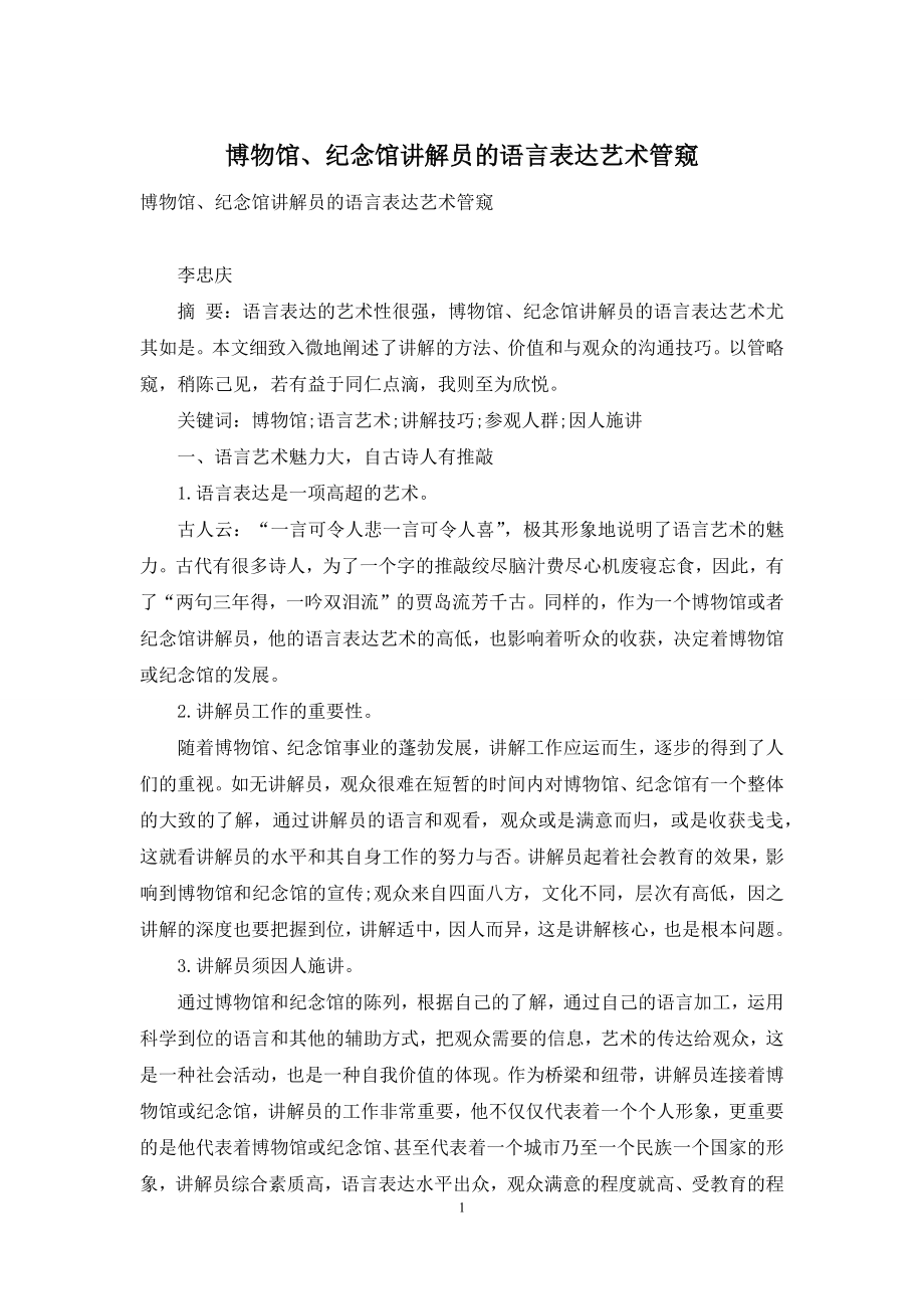 博物馆、纪念馆讲解员的语言表达艺术管窥.docx_第1页