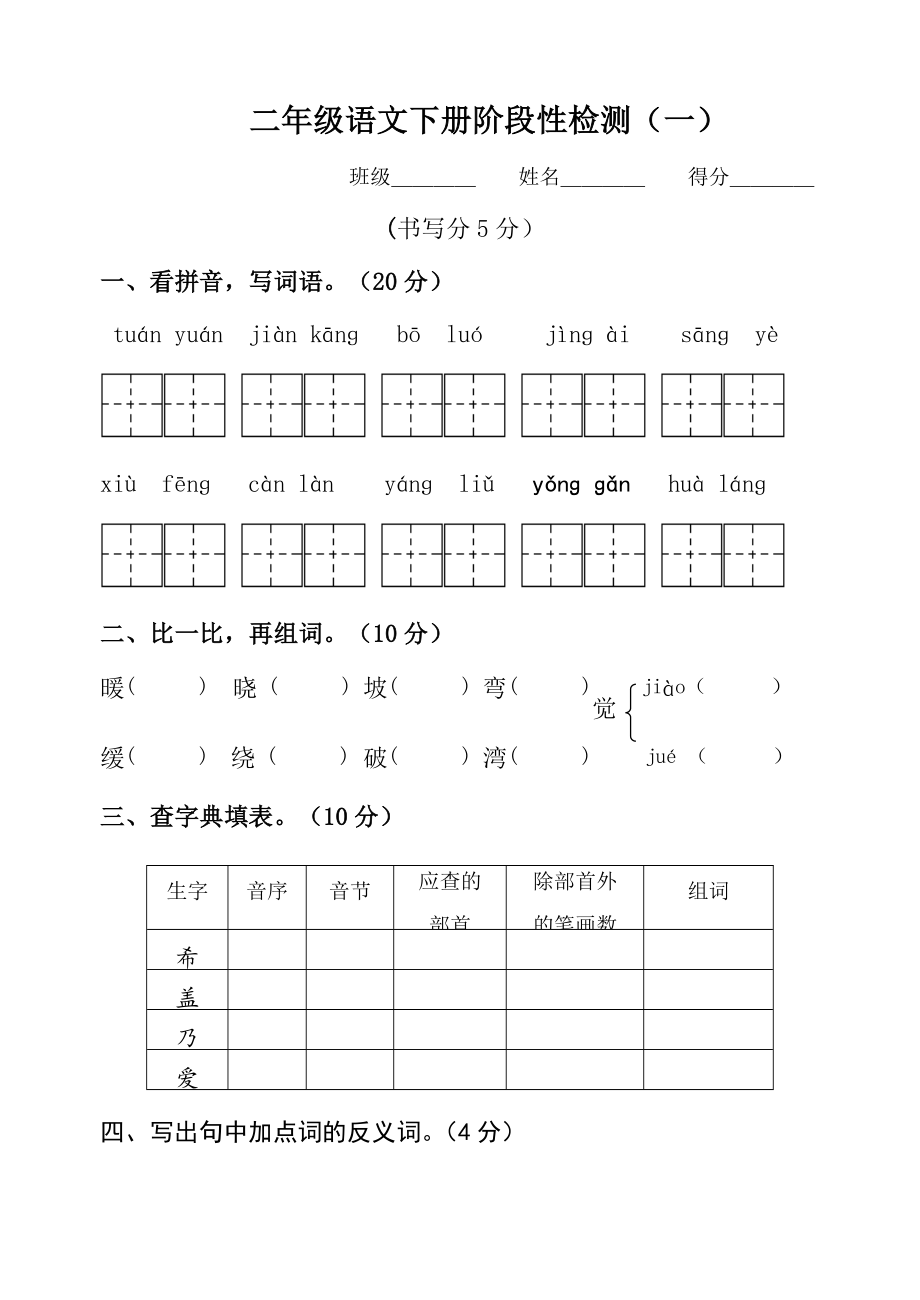 二年级语文下册阶段性检测（一）.docx_第1页