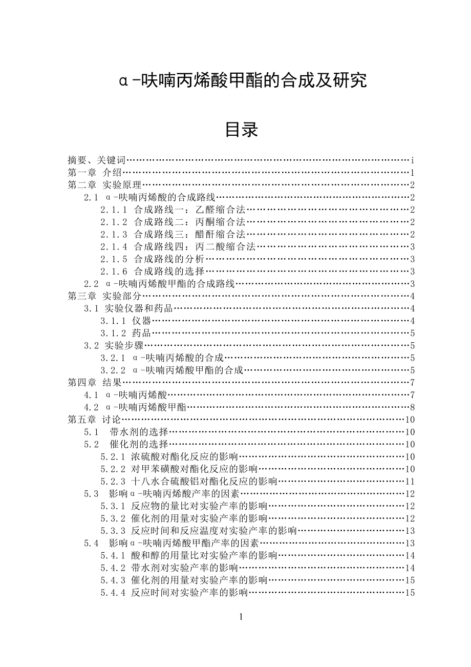 α-呋喃丙烯酸甲酯的合成及研究毕业论文.doc_第1页