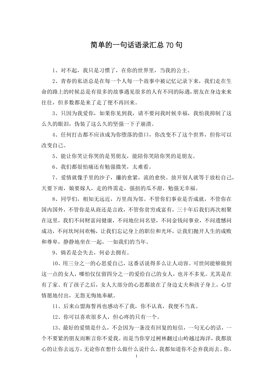 简单的一句话语录汇总70句.docx_第1页