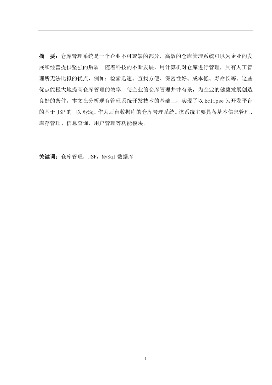 JSP仓库管理系统的设计与实现毕业论文.doc_第2页