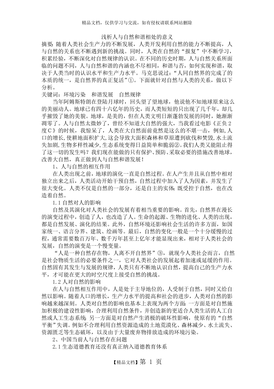 浅析人与自然和谐相处的意义.doc_第1页