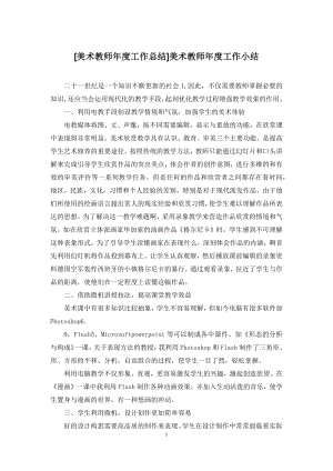 [美术教师年度工作总结]美术教师年度工作小结.docx