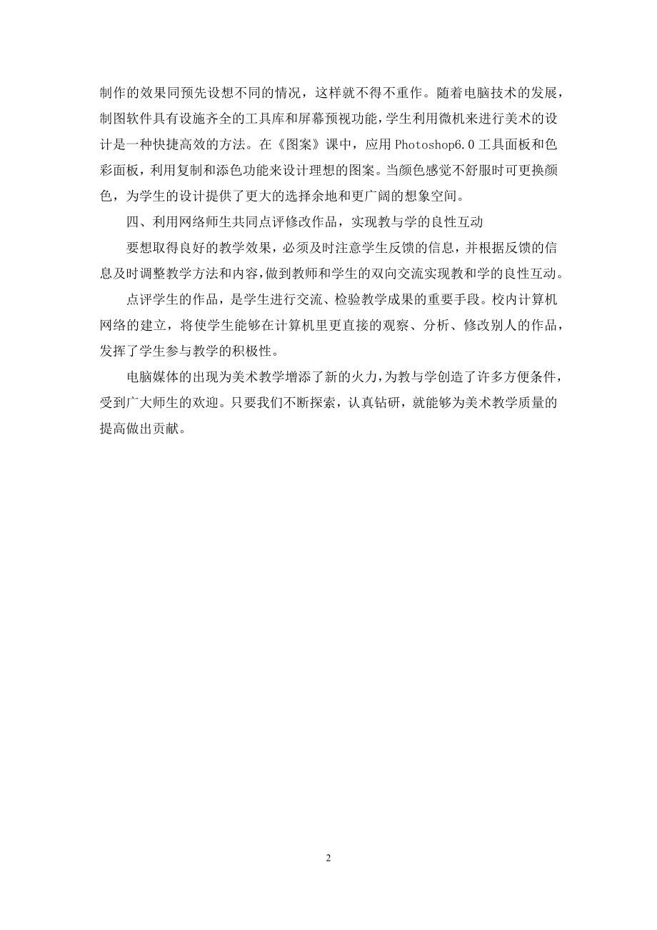 [美术教师年度工作总结]美术教师年度工作小结.docx_第2页