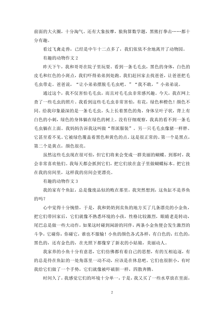 有趣的动物作文(集锦15篇).docx_第2页