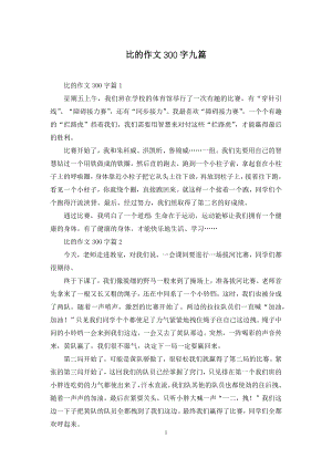 比的作文300字九篇.docx