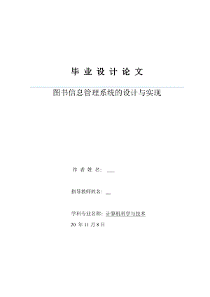 图书信息管理系统的设计与实现毕业论文.docx