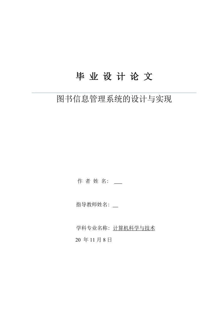 图书信息管理系统的设计与实现毕业论文.docx_第1页