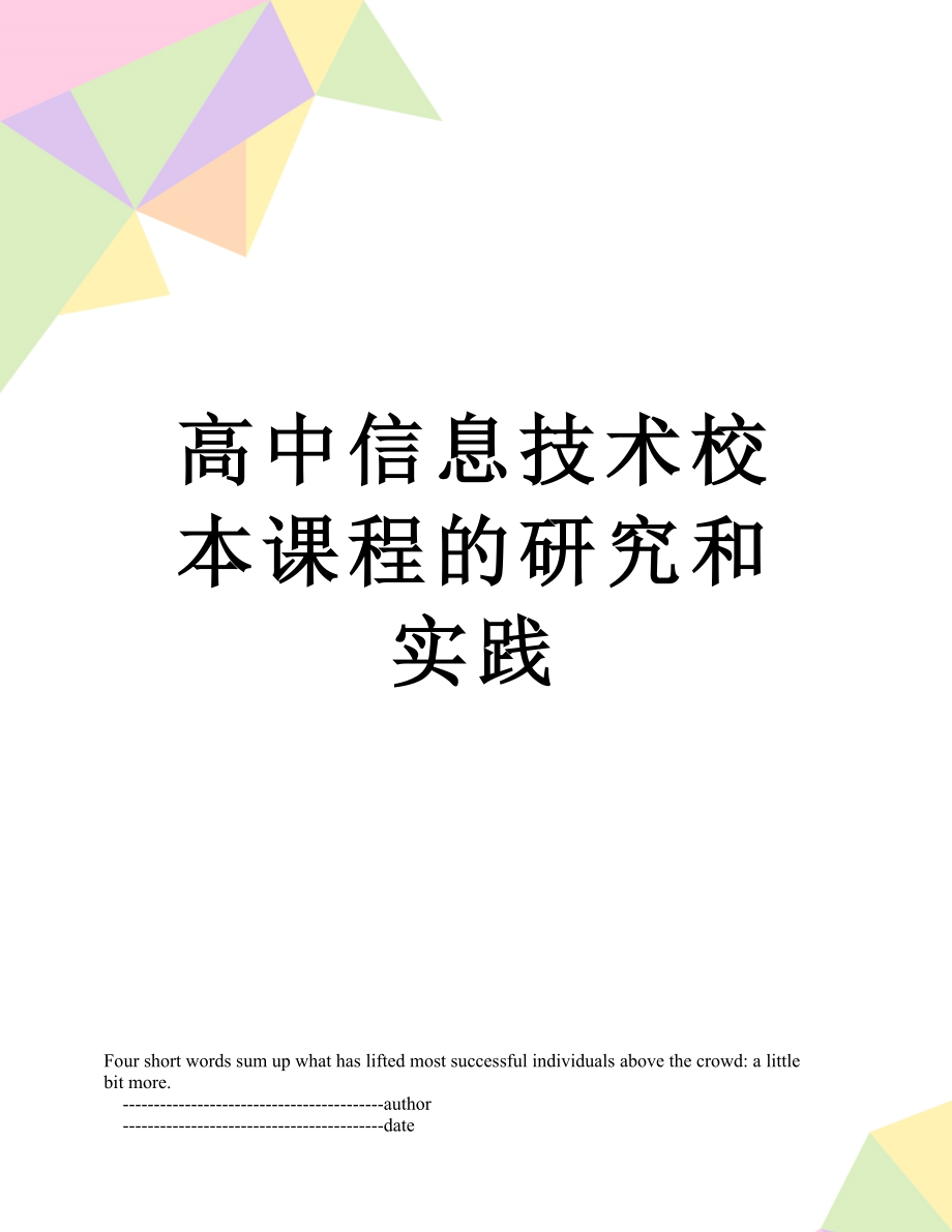 高中信息技术校本课程的研究和实践.doc_第1页