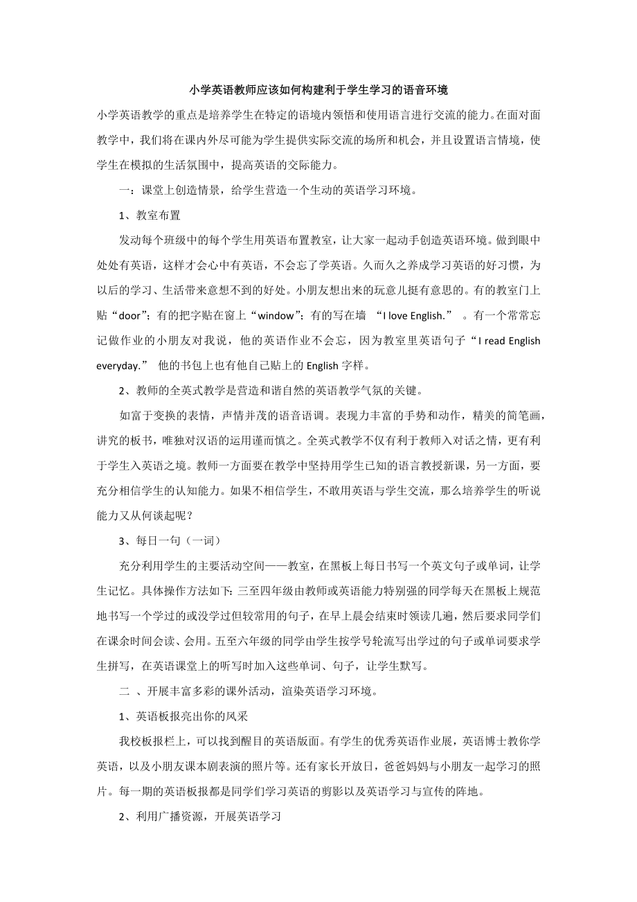 小学英语教师应该如何构建利于学生学习的语音环境.docx_第1页