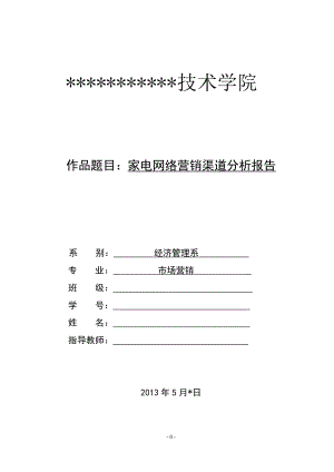 家电网络营销渠道分析报告毕业论文.doc