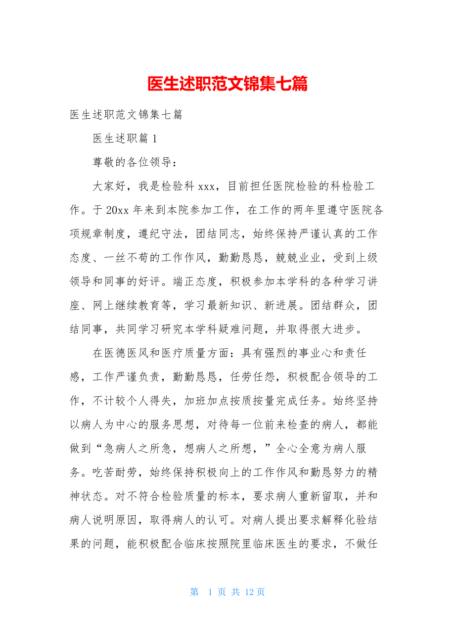 医生述职范文锦集七篇-1.docx_第1页