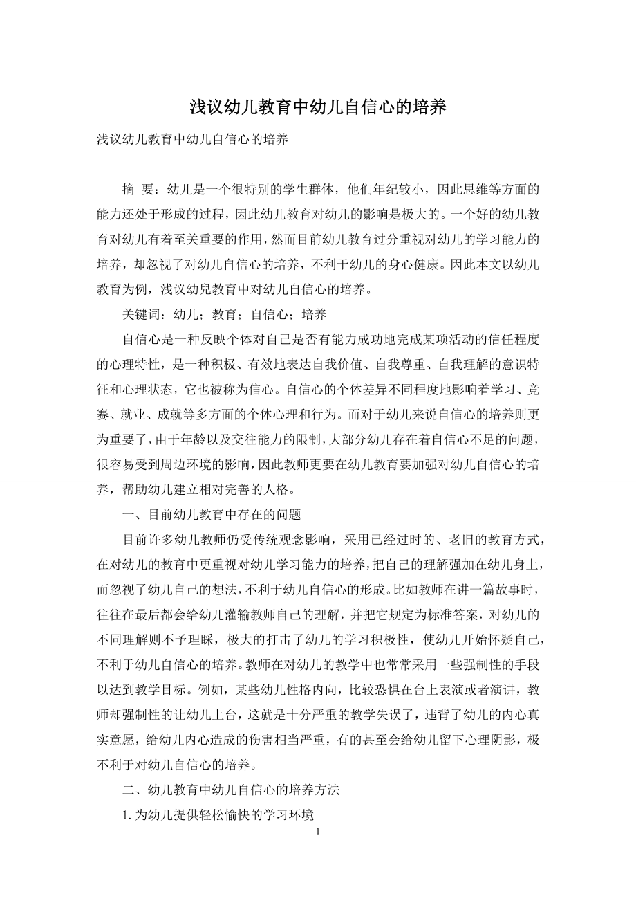 浅议幼儿教育中幼儿自信心的培养.docx_第1页