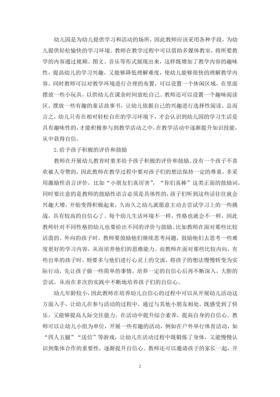 浅议幼儿教育中幼儿自信心的培养.docx_第2页