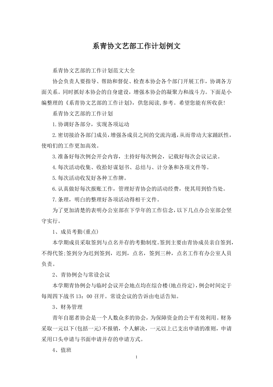 系青协文艺部工作计划例文.docx_第1页